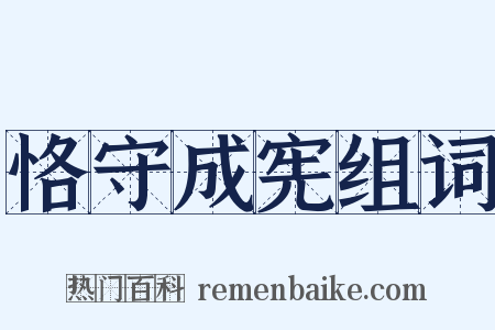 恪守成宪组词是什么意思的图片